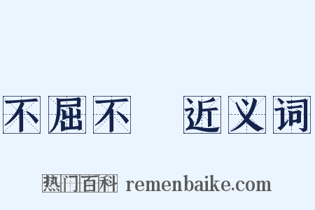 不屈不撓近义词是什么意思的图片